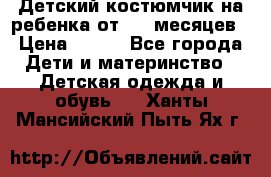 Детский костюмчик на ребенка от 2-6 месяцев › Цена ­ 230 - Все города Дети и материнство » Детская одежда и обувь   . Ханты-Мансийский,Пыть-Ях г.